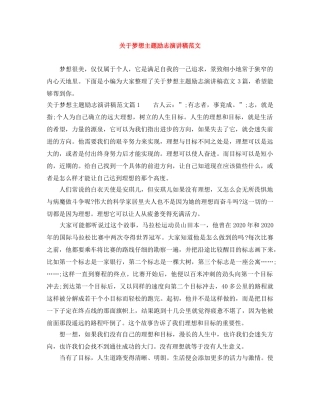 关于梦想主题励志演讲稿范文 