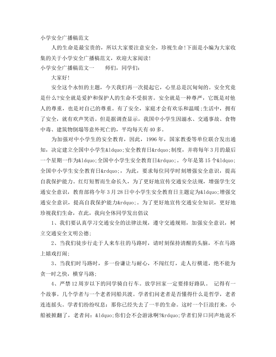 小学安全广播稿范文 _第1页