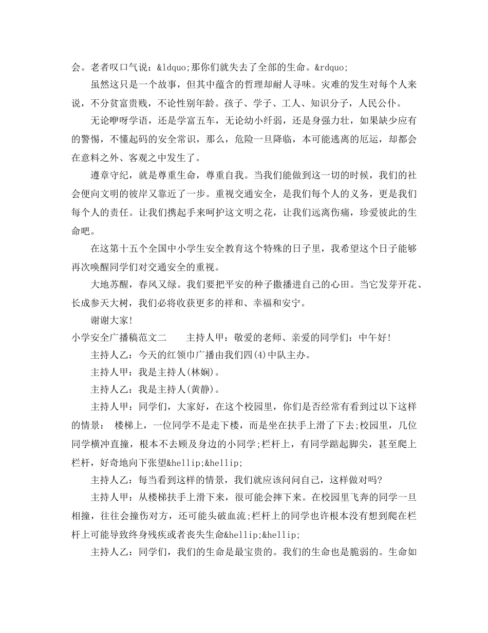 小学安全广播稿范文 _第2页