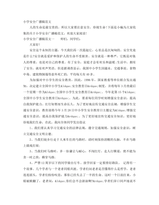 小学安全广播稿范文 