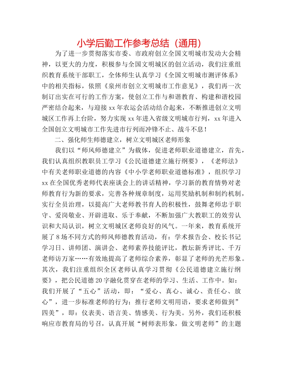 小学后勤工作参考总结（通用） _第1页