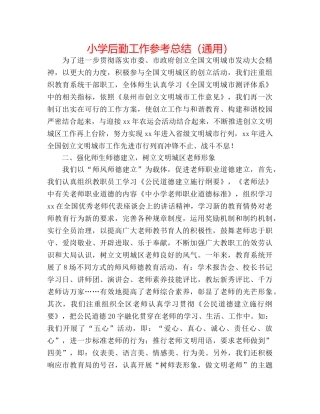 小学后勤工作参考总结（通用） 