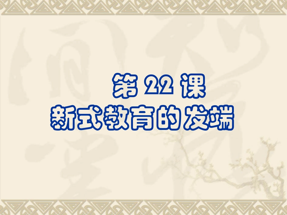 新式教育的发端_第1页