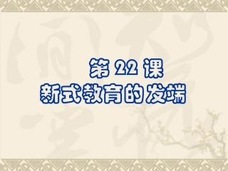新式教育的发端