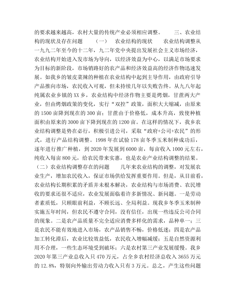 关于XX乡农业产业结构调整的调查 _第2页