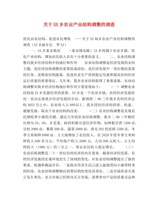 关于XX乡农业产业结构调整的调查 