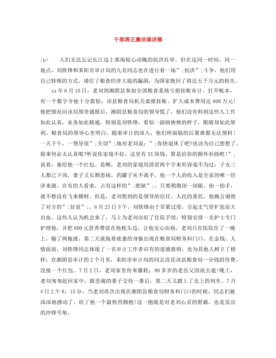 干部清正廉洁演讲稿 _第1页