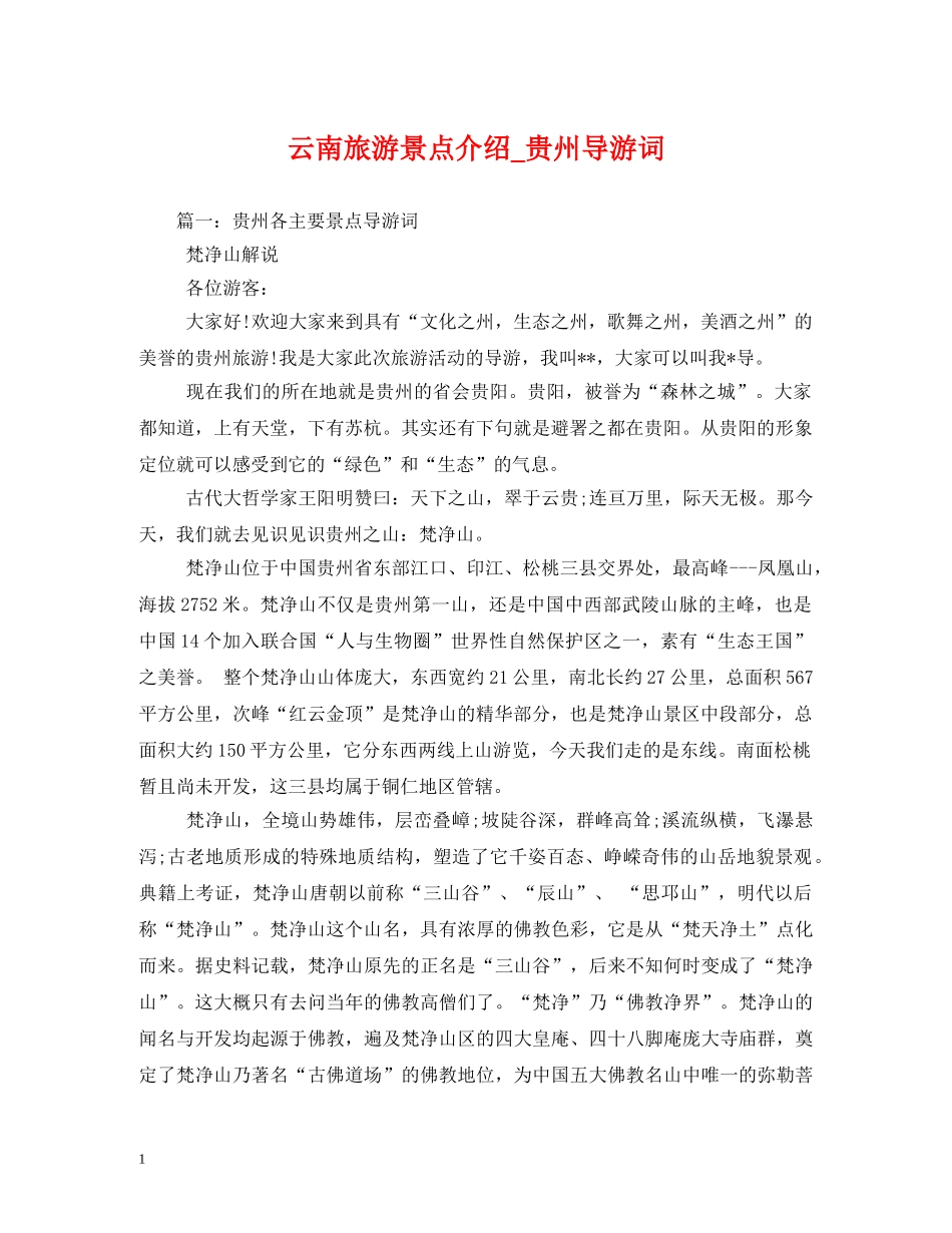 云南旅游景点介绍_贵州导游词 _第1页