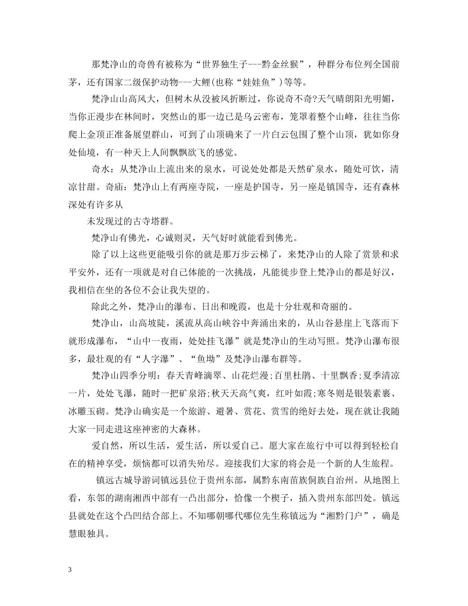 云南旅游景点介绍_贵州导游词 _第3页