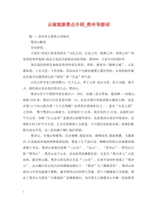 云南旅游景点介绍_贵州导游词 