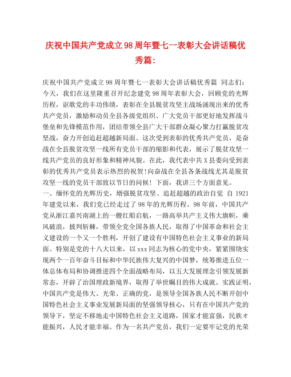 庆祝中国共产党成立98周年暨七一表彰大会讲话稿优秀篇- _第1页