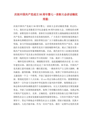 庆祝中国共产党成立98周年暨七一表彰大会讲话稿优秀篇- 