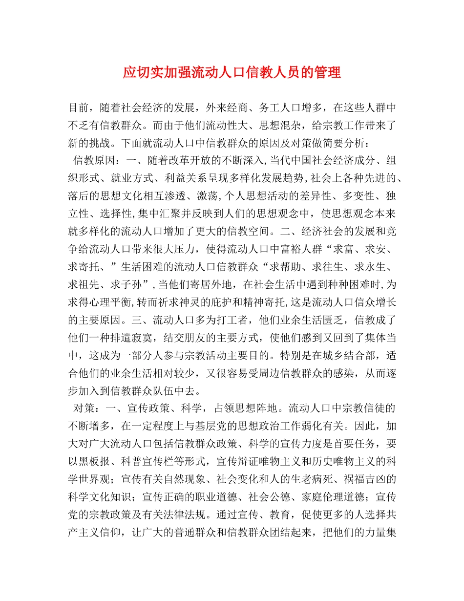 应切实加强流动人口信教人员的管理 _第1页