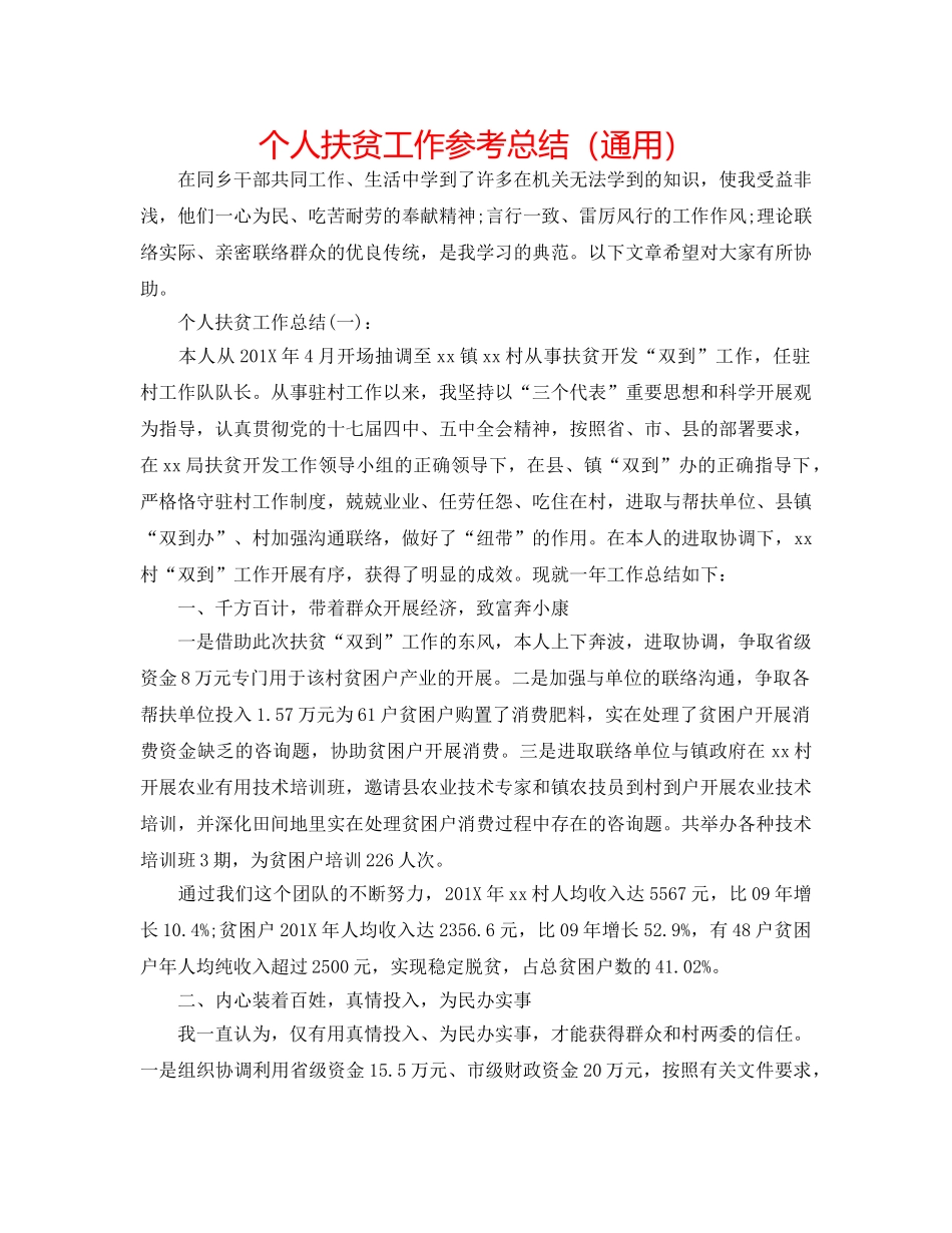 个人扶贫工作参考总结（通用） _第1页