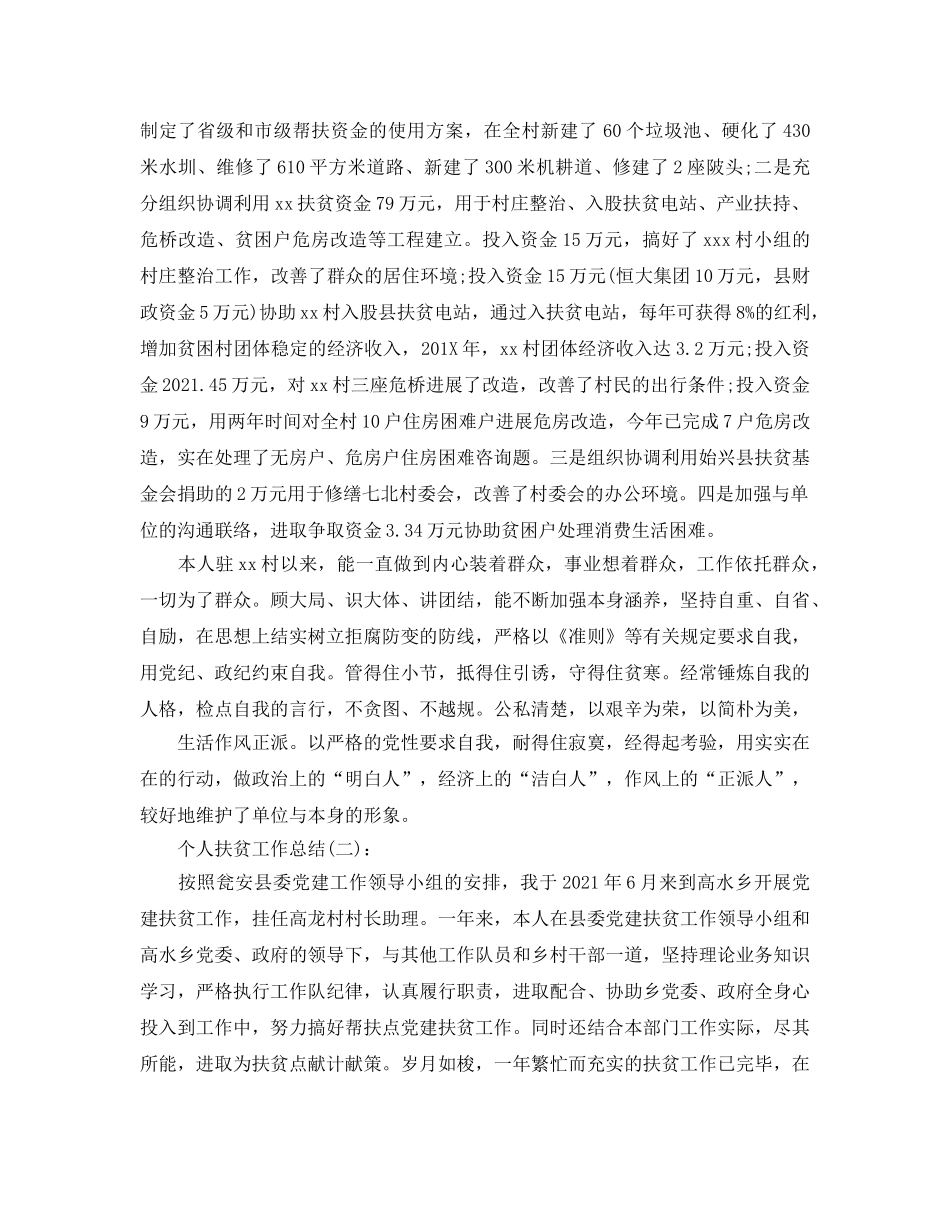个人扶贫工作参考总结（通用） _第2页