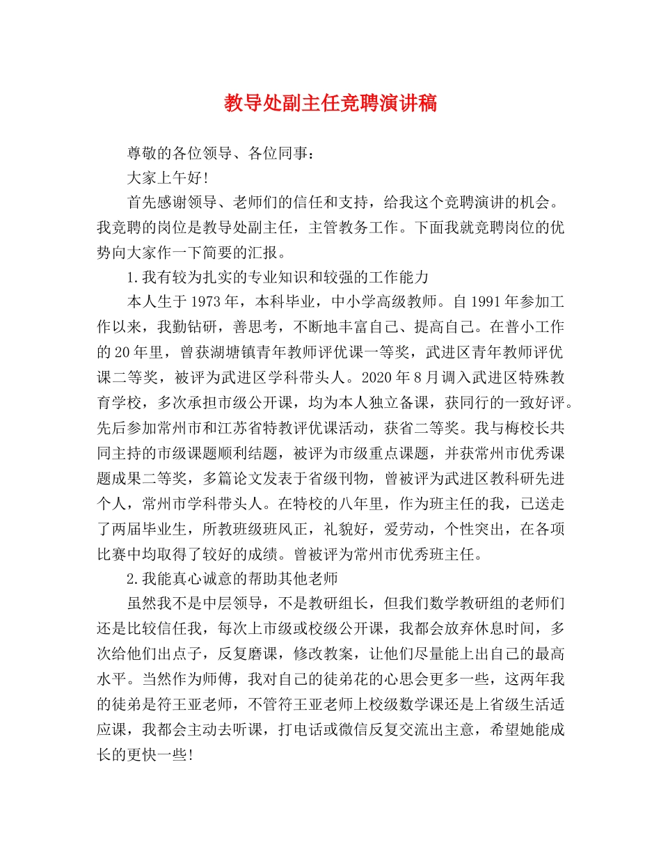 教导处副主任竞聘演讲稿 _第1页