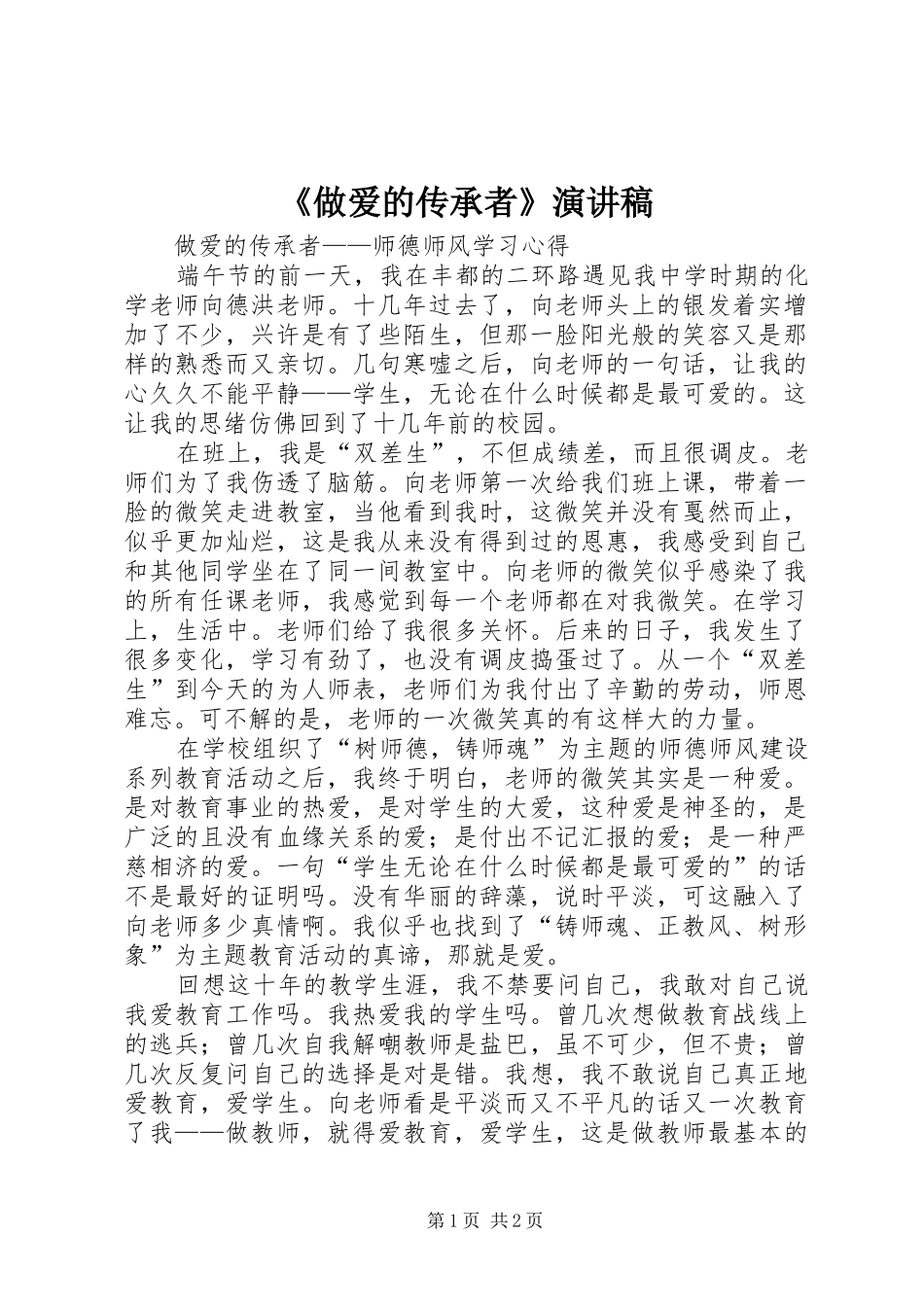 《做爱的传承者》演讲致辞_第1页