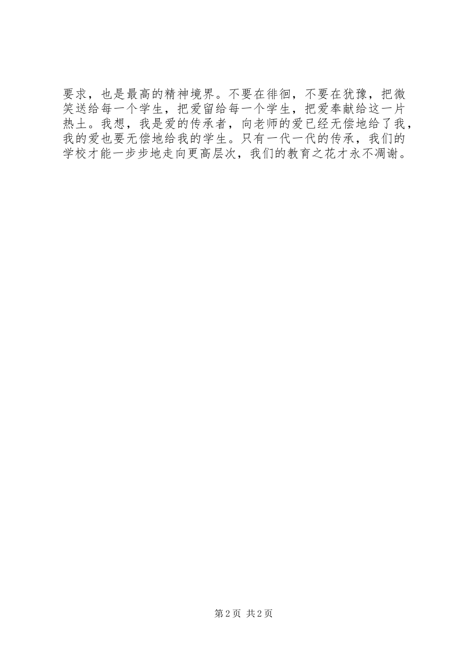 《做爱的传承者》演讲致辞_第2页