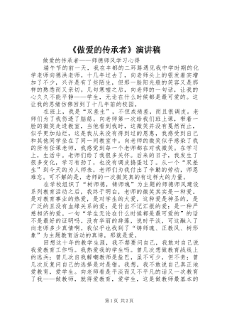 《做爱的传承者》演讲致辞