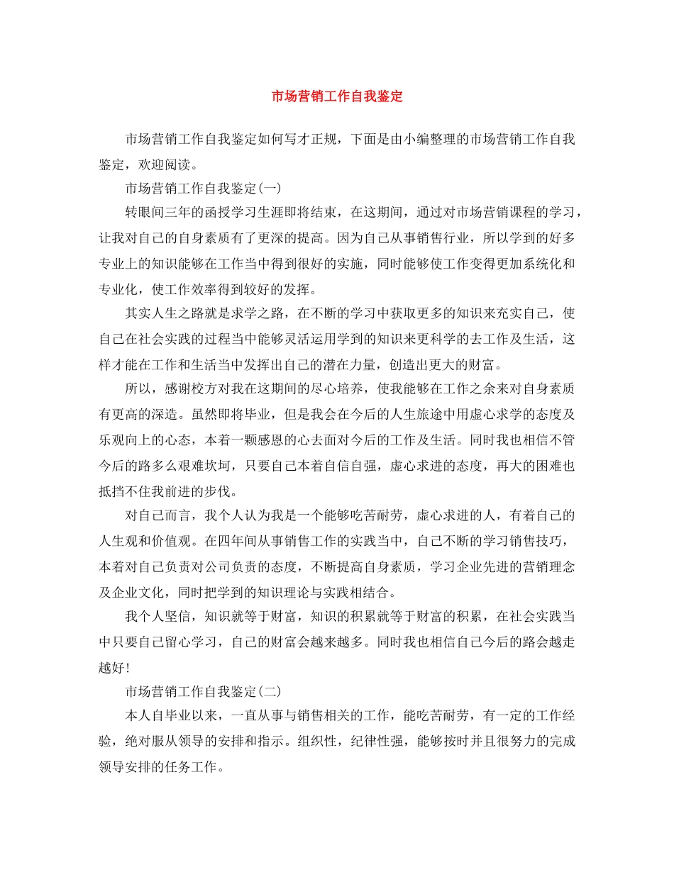 市场营销工作自我鉴定 _第1页