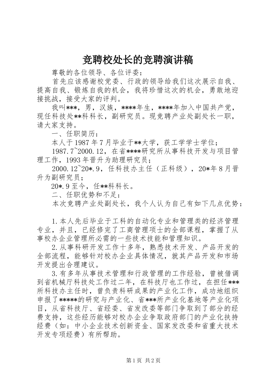 竞聘校处长的竞聘演讲稿范文_第1页