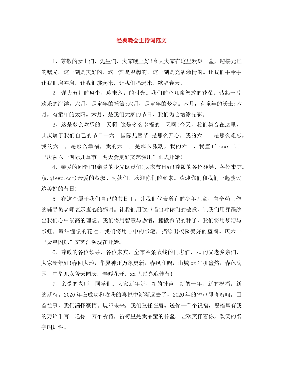 经典晚会主持词范文 _第1页