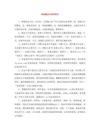 经典晚会主持词范文 