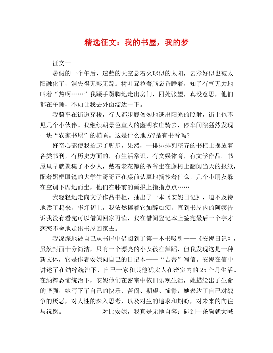 精选征文我的书屋，我的梦 _第1页