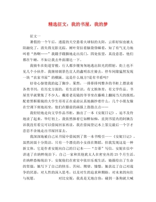 精选征文我的书屋，我的梦 
