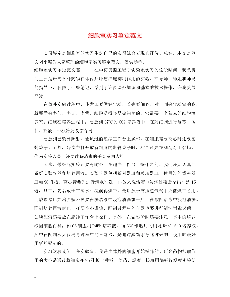 细胞室实习鉴定范文 _第1页
