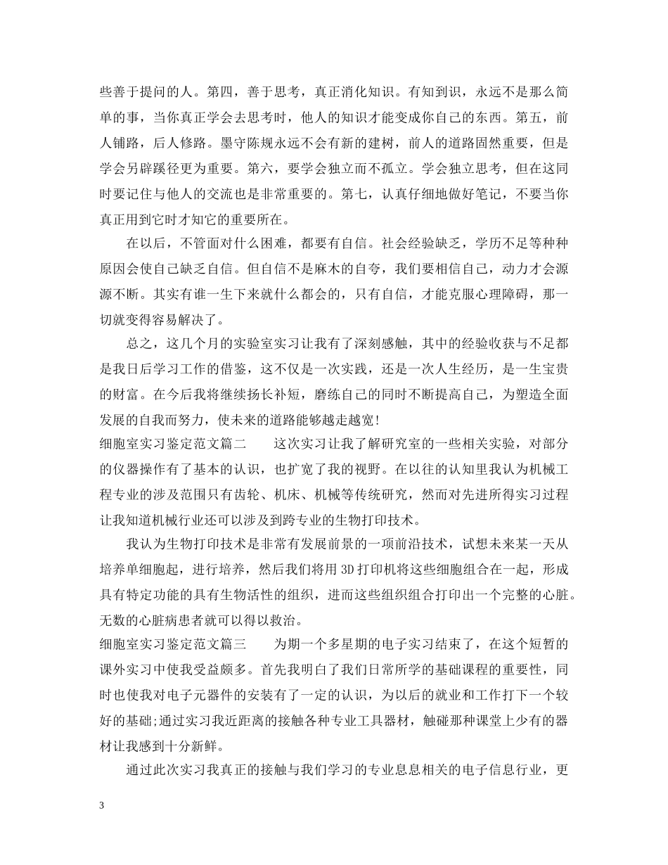 细胞室实习鉴定范文 _第3页