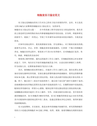 细胞室实习鉴定范文 