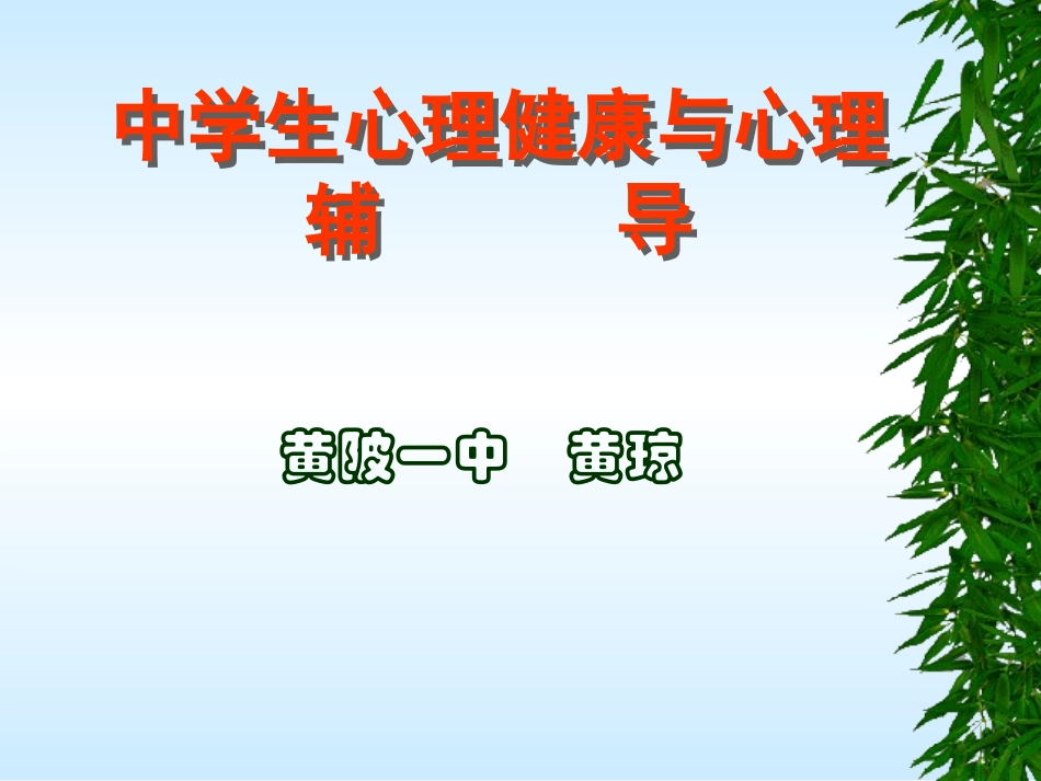 中学生心理健康与心理辅导_第1页