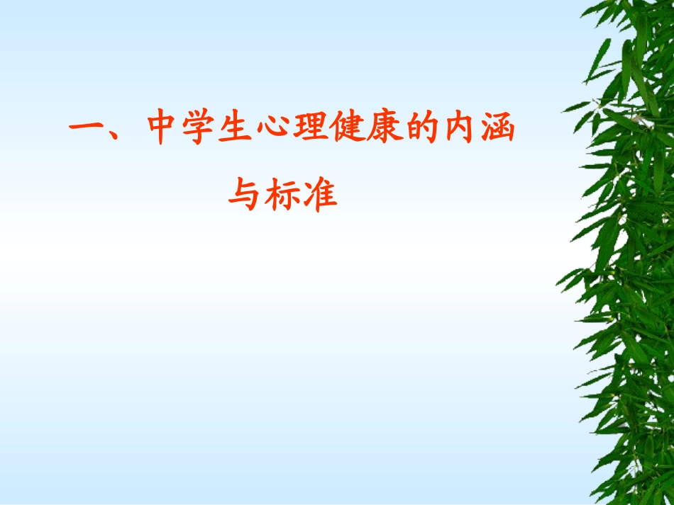 中学生心理健康与心理辅导_第2页