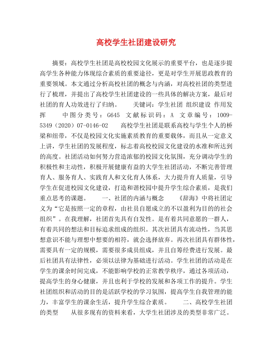 高校学生社团建设研究 _第1页