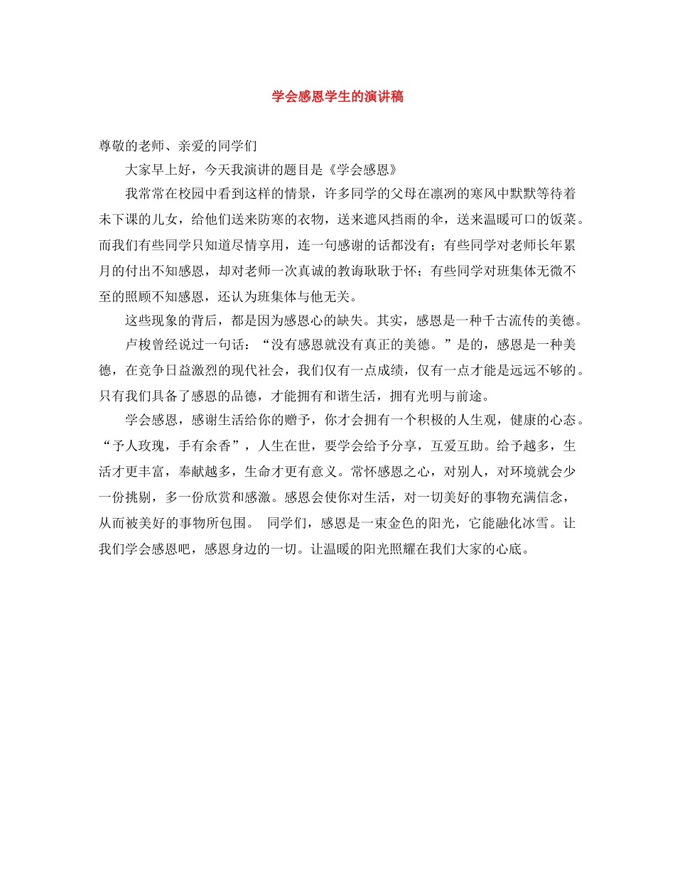 学会感恩学生的演讲稿 _第1页