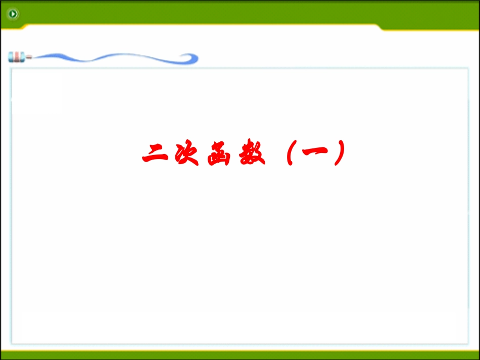 二次函数的图像和性质(中考复习)_第1页