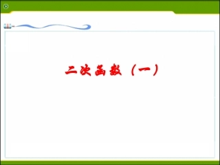 二次函数的图像和性质(中考复习)