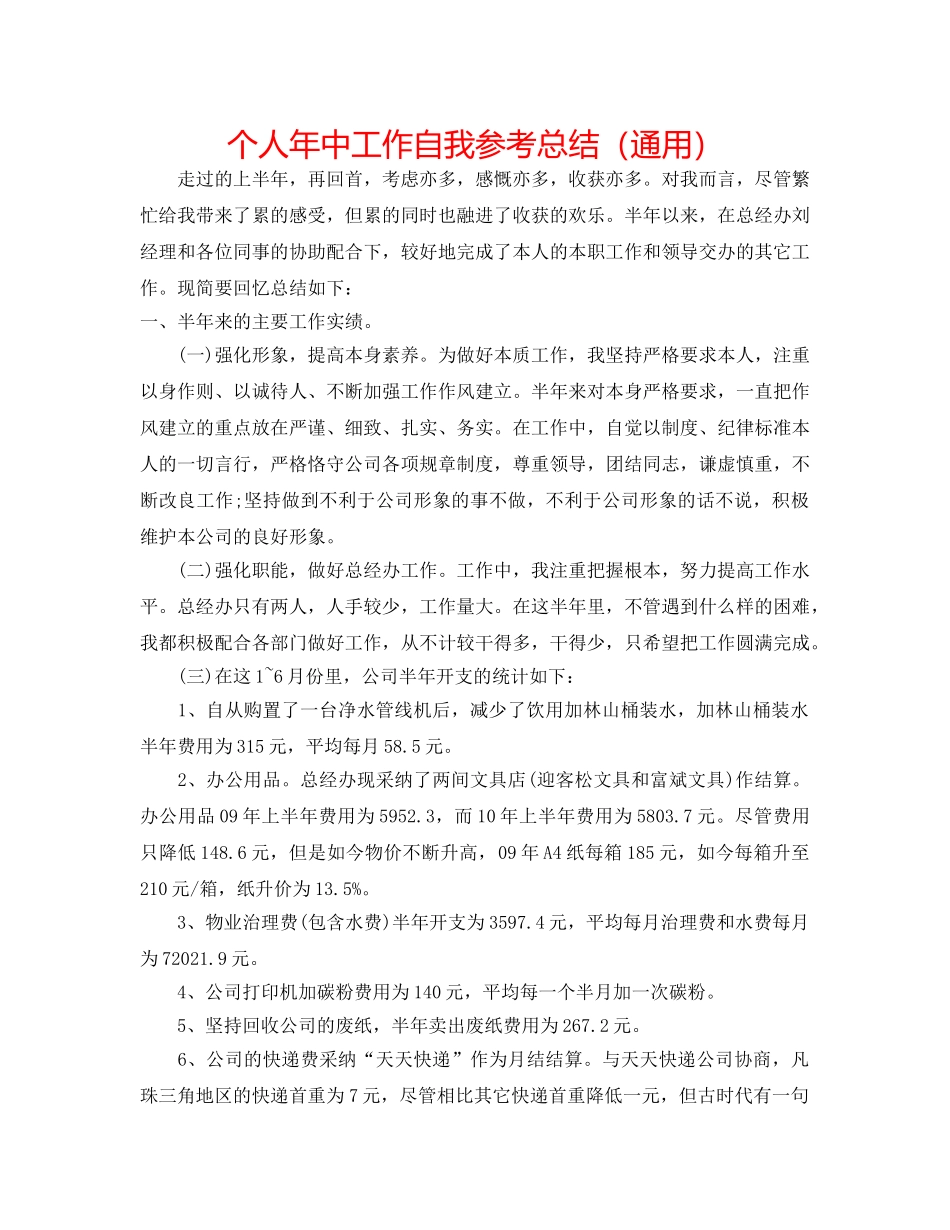 个人年中工作自我参考总结（通用） _第1页