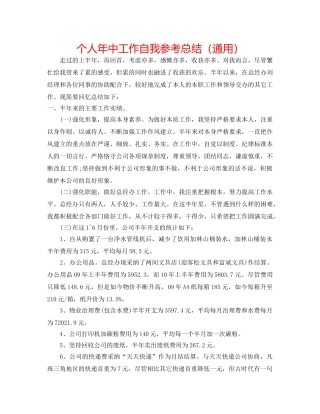 个人年中工作自我参考总结（通用） 