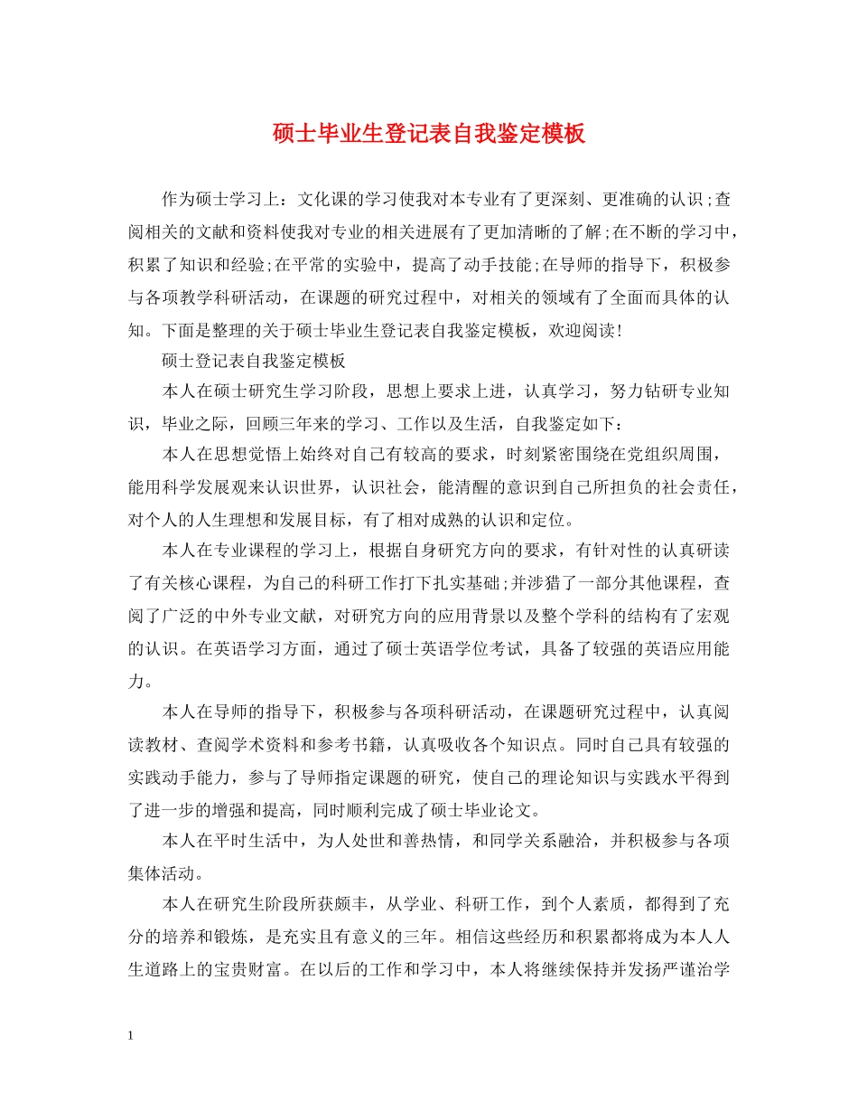 硕士毕业生登记表自我鉴定模板 _第1页