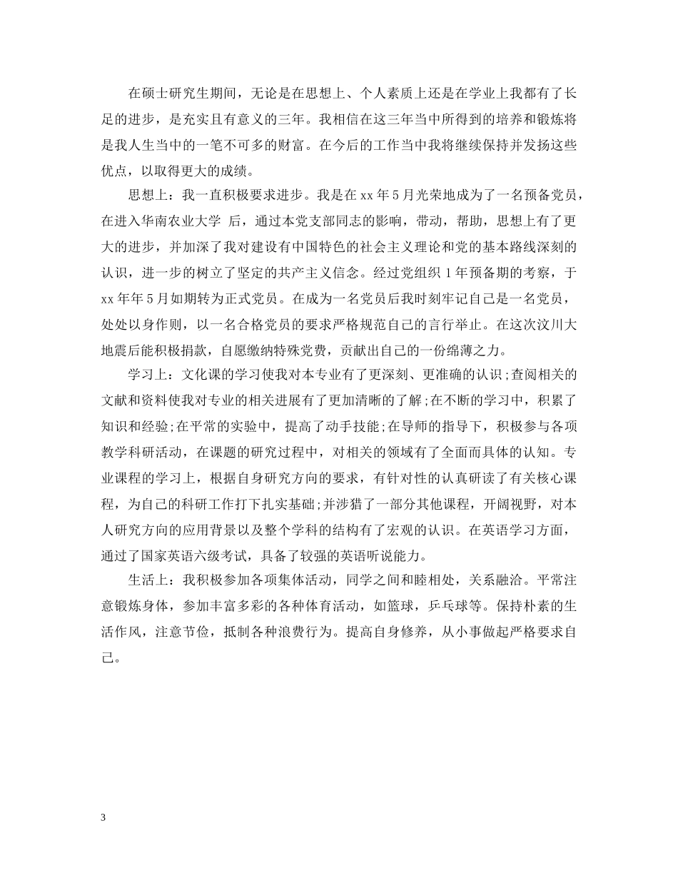 硕士毕业生登记表自我鉴定模板 _第3页