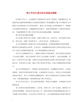 硕士毕业生登记表自我鉴定模板 