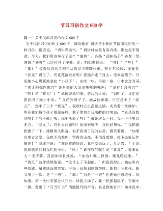 节日习俗作文600字 
