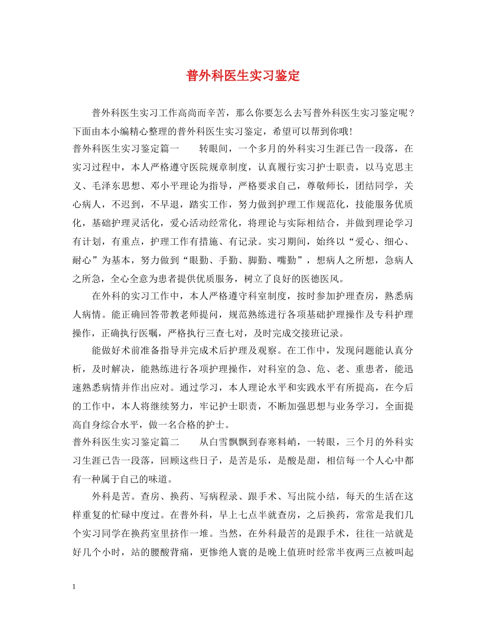普外科医生实习鉴定 _第1页
