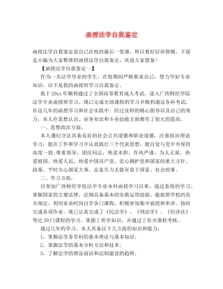 函授法学自我鉴定 