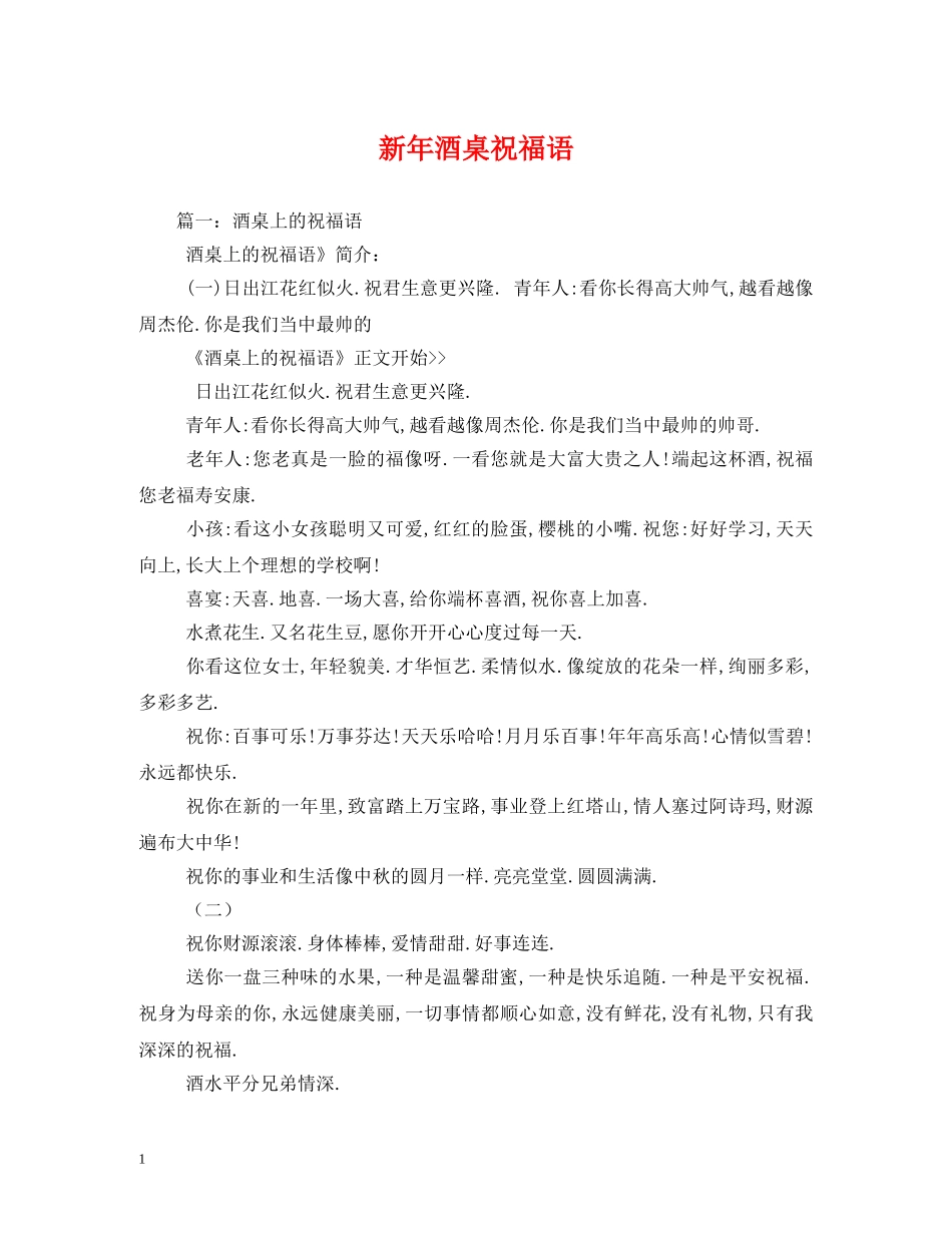 新年酒桌祝福语 _第1页