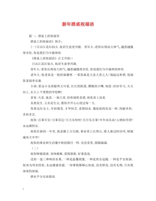 新年酒桌祝福语 