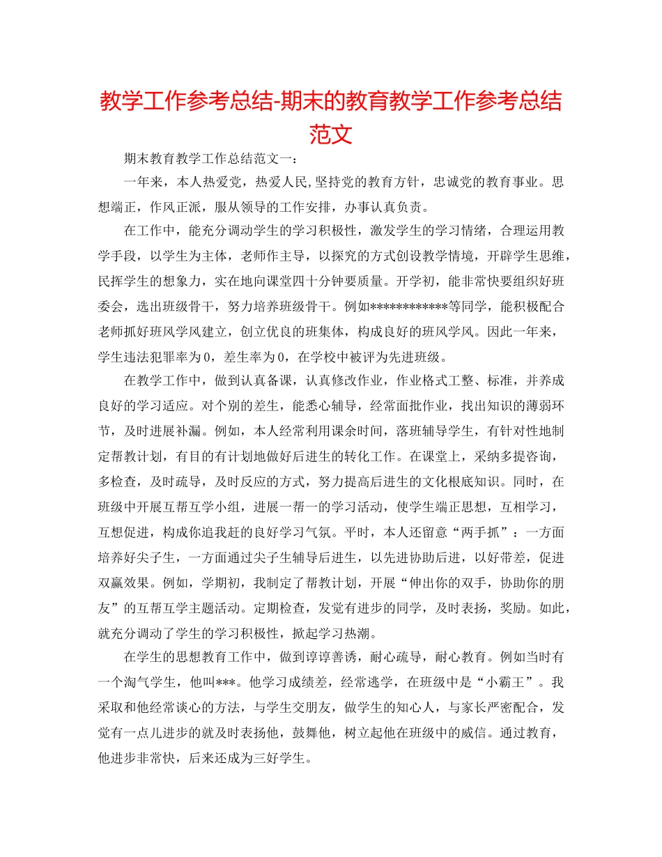教学工作参考总结-期末的教育教学工作参考总结范文 _第1页
