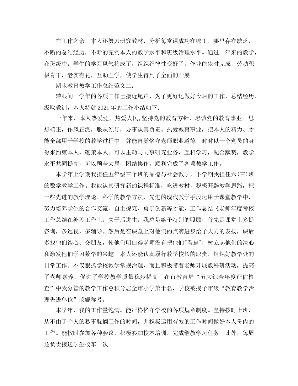 教学工作参考总结-期末的教育教学工作参考总结范文 _第2页